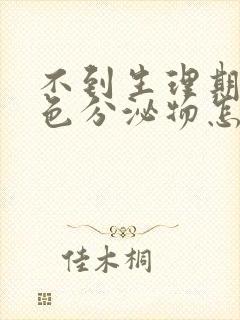 不到生理期有褐色分泌物怎么回事