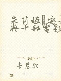 朱莉娅·安最经典十部电影