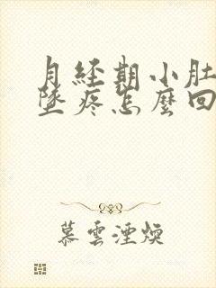 月经期小肚子下坠疼怎么回事