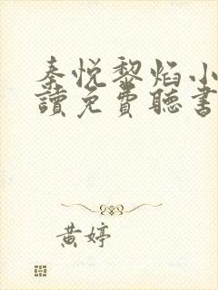 秦悦黎焰小说阅读免费听书封面