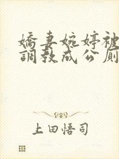 娇妻婉婷被黑人调教成公厕小说