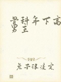 骨科年下高干双男主