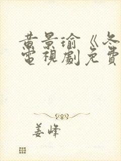 黄景瑜《冬至》电视剧免费观看