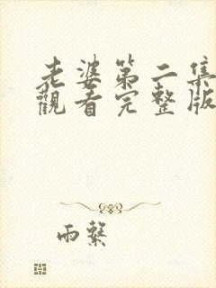 老婆第二集免费观看完整版