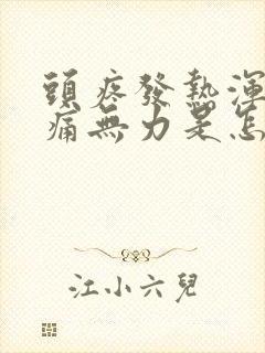 头疼发热浑身酸痛无力是怎么回事