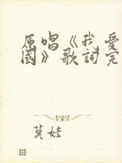 原唱《我爱你中国》歌词完整版