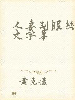 人妻制服丝袜中文字幕