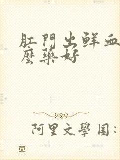 肛门出鲜血吃什么药好