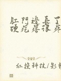 肛门边长了一个硬疙瘩很疼