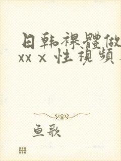 日韩裸体做爰xxxⅹ性视频不忠