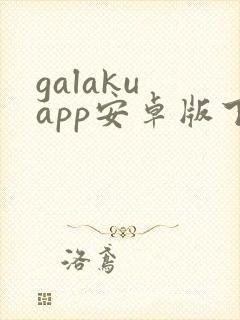 galaku app安卓版下载