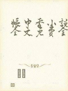 帐中香小说在线全文免费金银花