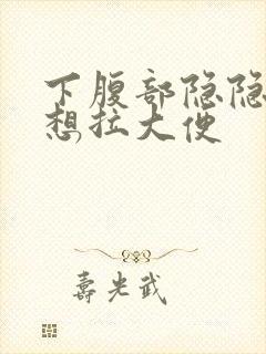 下腹部隐隐作痛想拉大便