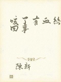 咳了有血丝怎么回事