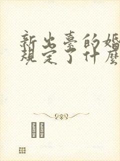 新出台的婚姻法规定了什么