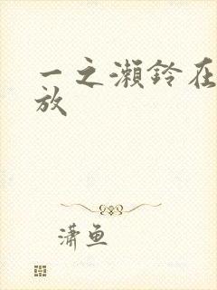 一之濑铃在线播放