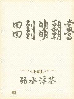 回到明朝当暴君回到明朝当暴君封面