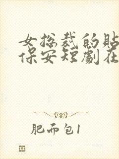 女总裁的贴身小保安短剧在线观看封面