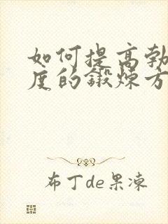 如何提高勃起硬度的锻炼方法