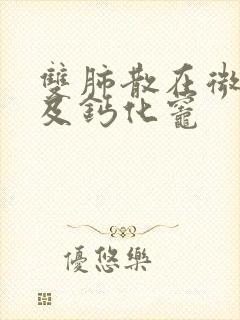 双肺散在微结节及钙化灶