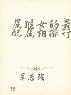 属猴女的最佳婚配属相排行封面