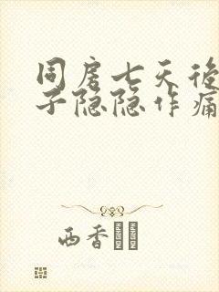 同房七天后小肚子隐隐作痛封面