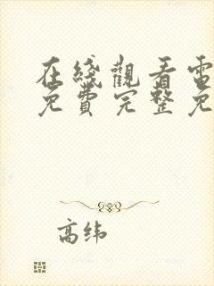 在线观看电视剧免费完整免费版封面