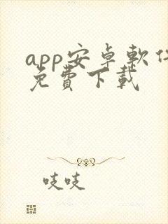 app安卓软件免费下载