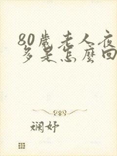 80岁老人夜尿多是怎么回事