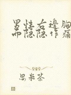 男性右边胸口里面隐隐作痛