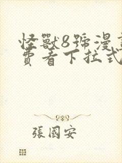 怪兽8号漫画免费看下拉式