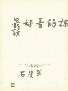 最好看的谍战小说