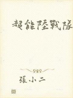 超能陆战队国语