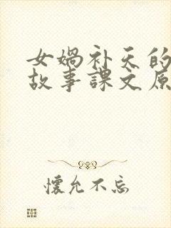 女娲补天的神话故事课文原文