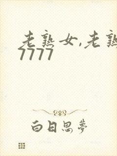 老熟女,老熟妇7777