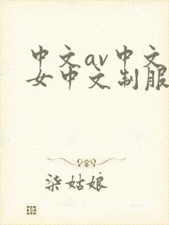 中文av中文熟女中文制服爱v