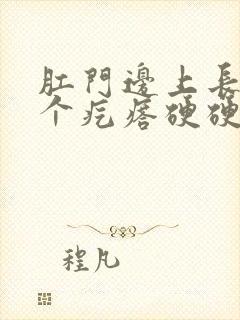 肛门边上长了一个疙瘩硬硬的不痛