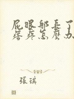 屁眼那长了个疙瘩疼怎么办