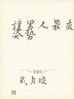 让男人最爽的性姿势