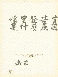 嘴里发苦有口臭是什么原因