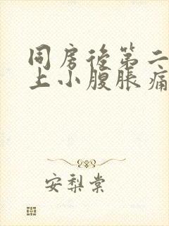 同房后第二天早上小腹胀痛