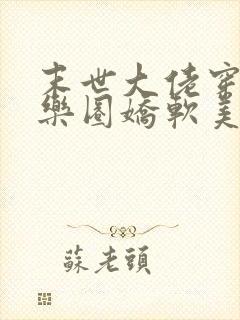 末世大佬穿成娱乐圈娇软美人后封面