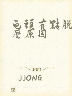 龟头有点脱皮什么原因