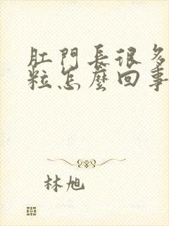 肛门长很多小颗粒怎么回事