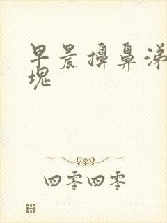 早晨擤鼻涕有血块封面