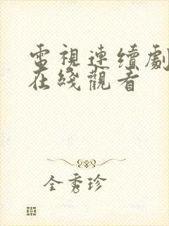 电视连续剧原罪在线观看