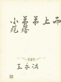 小弟弟上面长了疙瘩