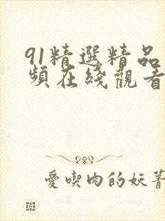 91精选精品视频在线观看