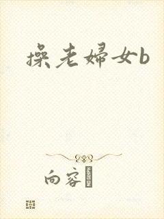 操老妇女b