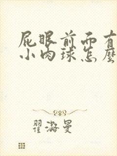 屁眼前面有一个小肉球怎么回事